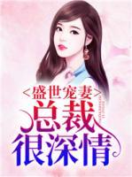 盛世寵妻，總裁很深情