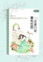 莫先生的寵妻日常