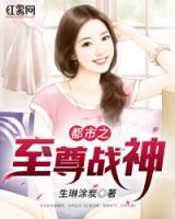 都市之至尊戰(zhàn)神