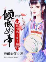 傾城女帝
