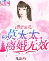 燃情密愛(ài)：莫太太，離婚無(wú)效
