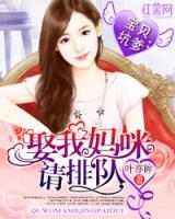 寶貝坑爹：娶我媽咪請排隊(duì)