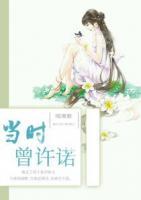 當時曾許諾