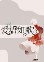 愛語(yǔ)如歌