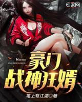豪門戰(zhàn)神狂婿