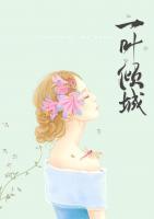 一葉傾城