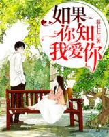 如果你知我愛(ài)你