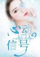 心動的信號
