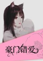 豪門錯(cuò)愛