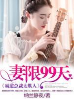 妻限99天，霸道總裁太欺人