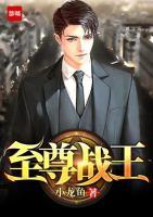 至尊戰(zhàn)王