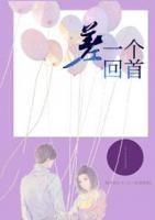 差一個(gè)回首