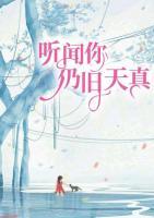 聽(tīng)聞你仍舊天真