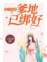 報(bào)告媽咪，爹地已綁好
