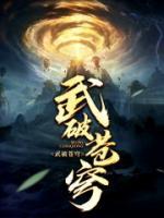 武破蒼穹