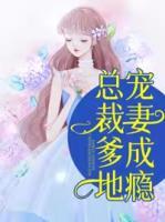 總裁爹地寵妻成癮
