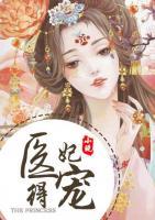 醫(yī)妃得寵