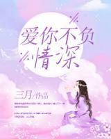 愛你不負(fù)情深