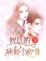 賀總的病嬌小甜妻