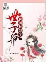 種田種到個世子爺