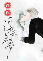 許你浮生若夢(mèng)
