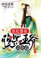 醫(yī)妃囂張：腹黑王爺請繞道