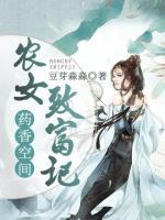 藥香空間：農(nóng)女致富記