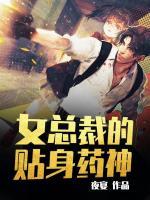 女總裁的貼身藥神