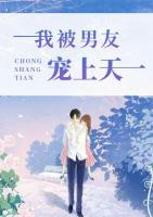 我被男友寵上天
