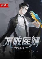 不敗醫(yī)婿