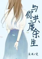 與你共度余生