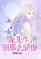 龍先生，別那么驕傲
