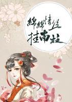 綿綿情絲掛南枝