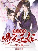 重生逆襲：團(tuán)寵王妃甜又颯