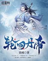 輪回丹帝