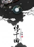 驚千曲