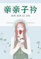 親親子衿