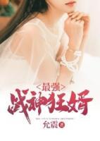 最強(qiáng)戰(zhàn)神狂婿