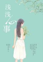 淺淺心事
