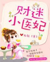 財迷小醫(yī)妃