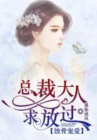 蝕骨寵愛：總裁大人求放過
