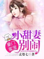 豪門蜜寵：小甜妻，別鬧！