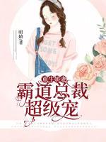 重生嬌妻：霸道總裁超級寵