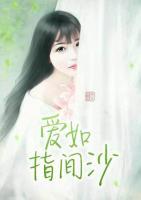 愛如指間沙