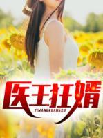 醫(yī)王狂婿