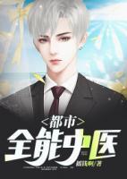 都市全能中醫(yī)