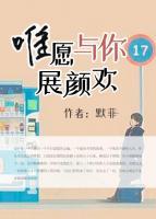 唯愿與你展顏歡