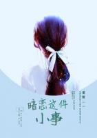 暗戀這件小事