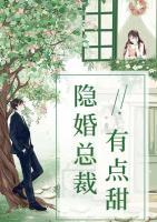 隱婚總裁有點(diǎn)甜