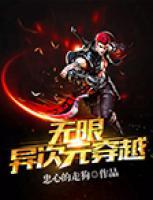 無限異次元穿越